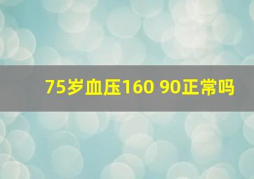 75岁血压160 90正常吗